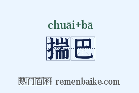 揣巴是什么意思的图片